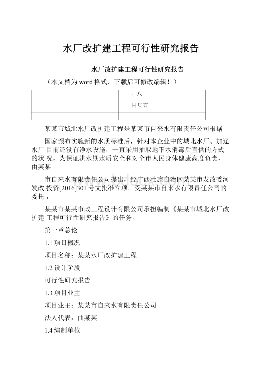 水厂改扩建工程可行性研究报告.docx