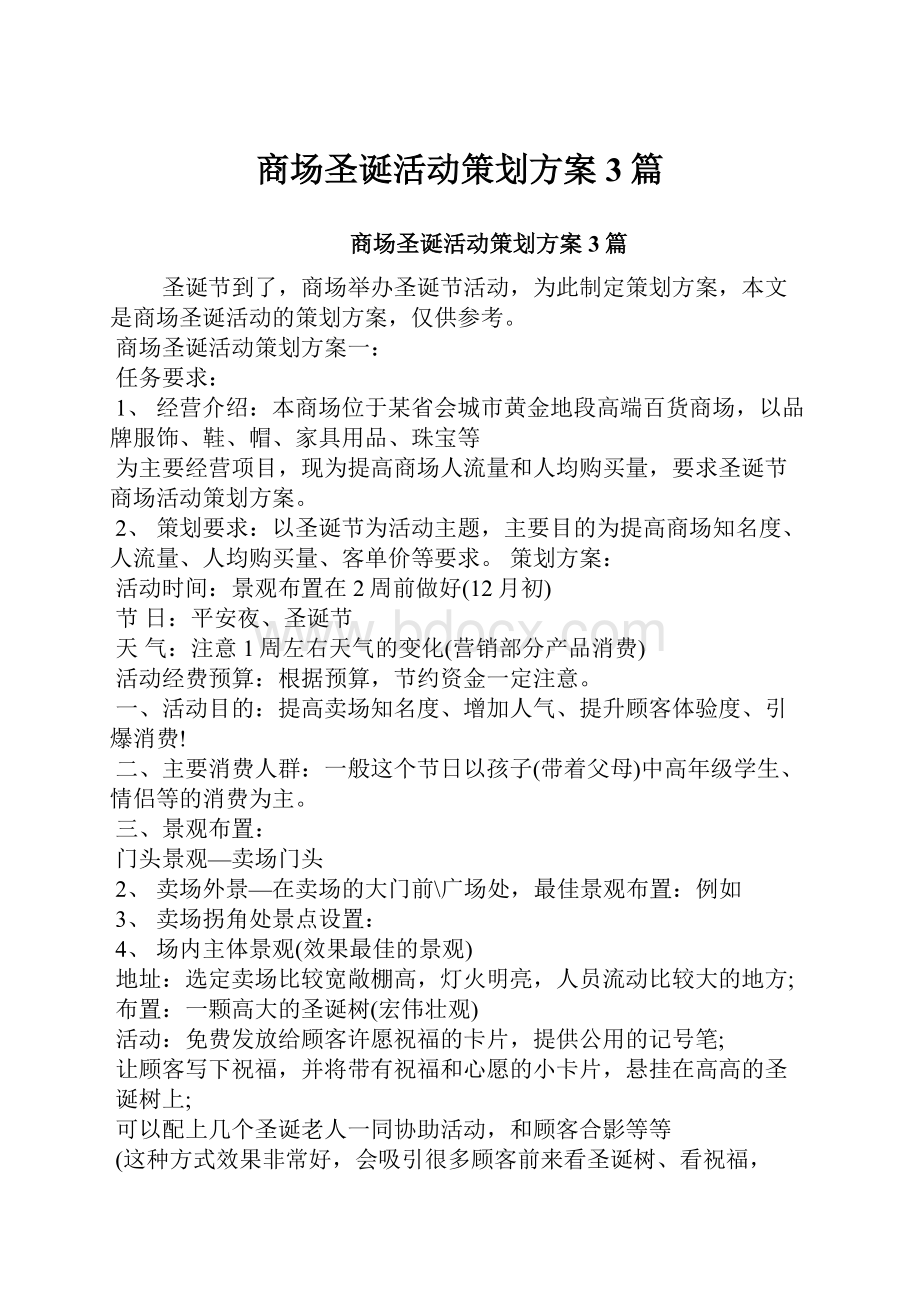 商场圣诞活动策划方案3篇.docx_第1页