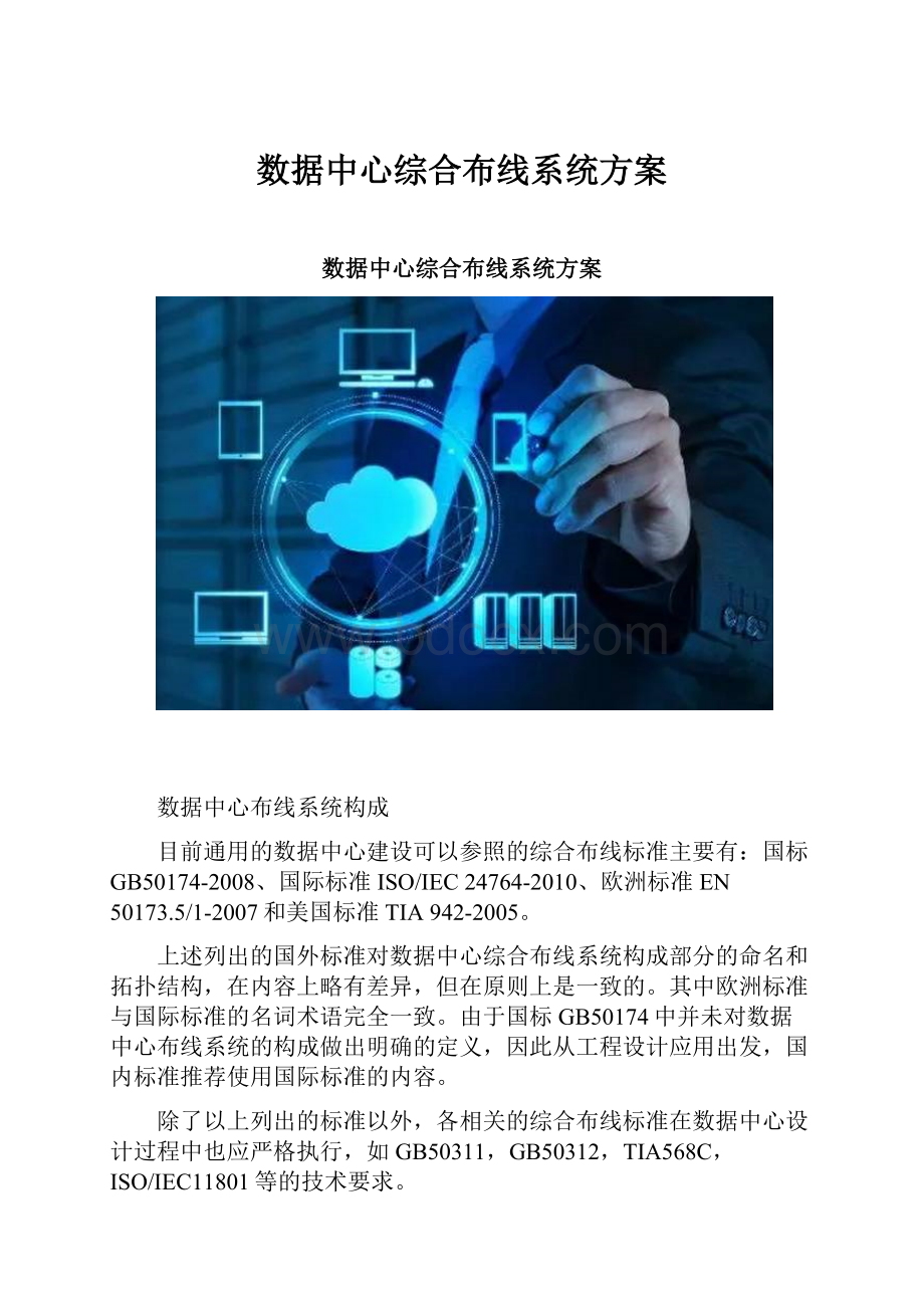 数据中心综合布线系统方案.docx