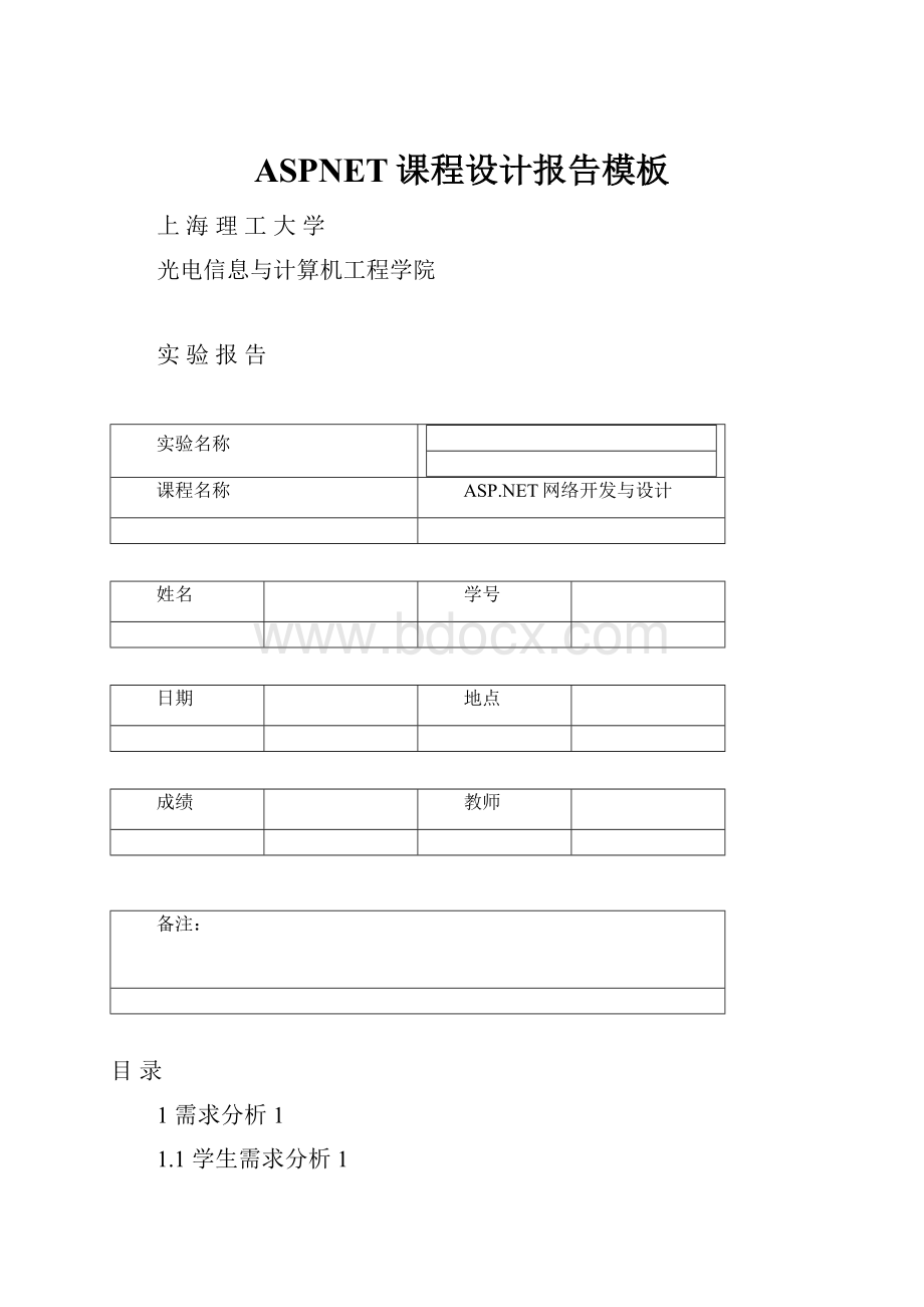 ASPNET课程设计报告模板.docx