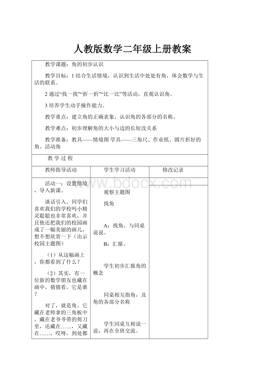 人教版数学二年级上册教案.docx