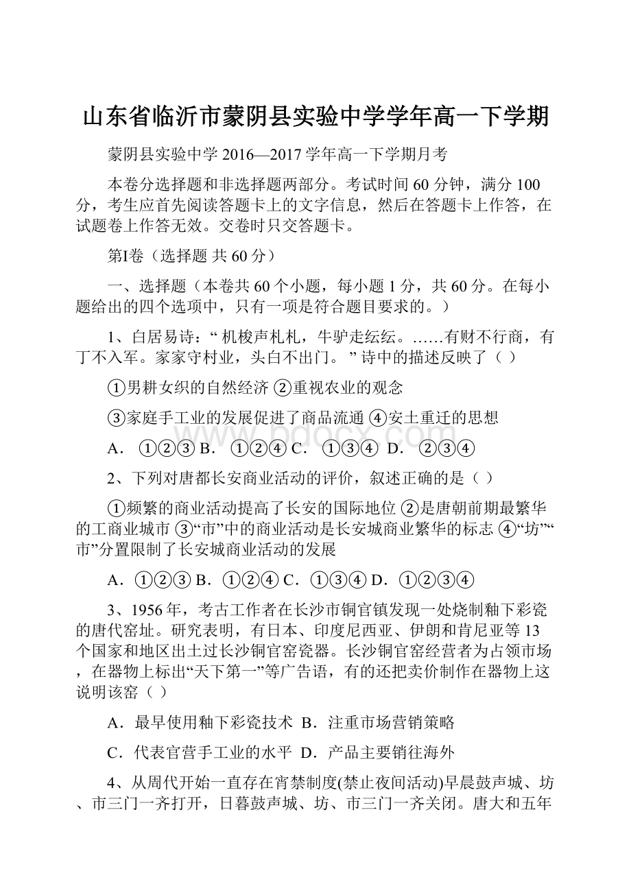 山东省临沂市蒙阴县实验中学学年高一下学期.docx