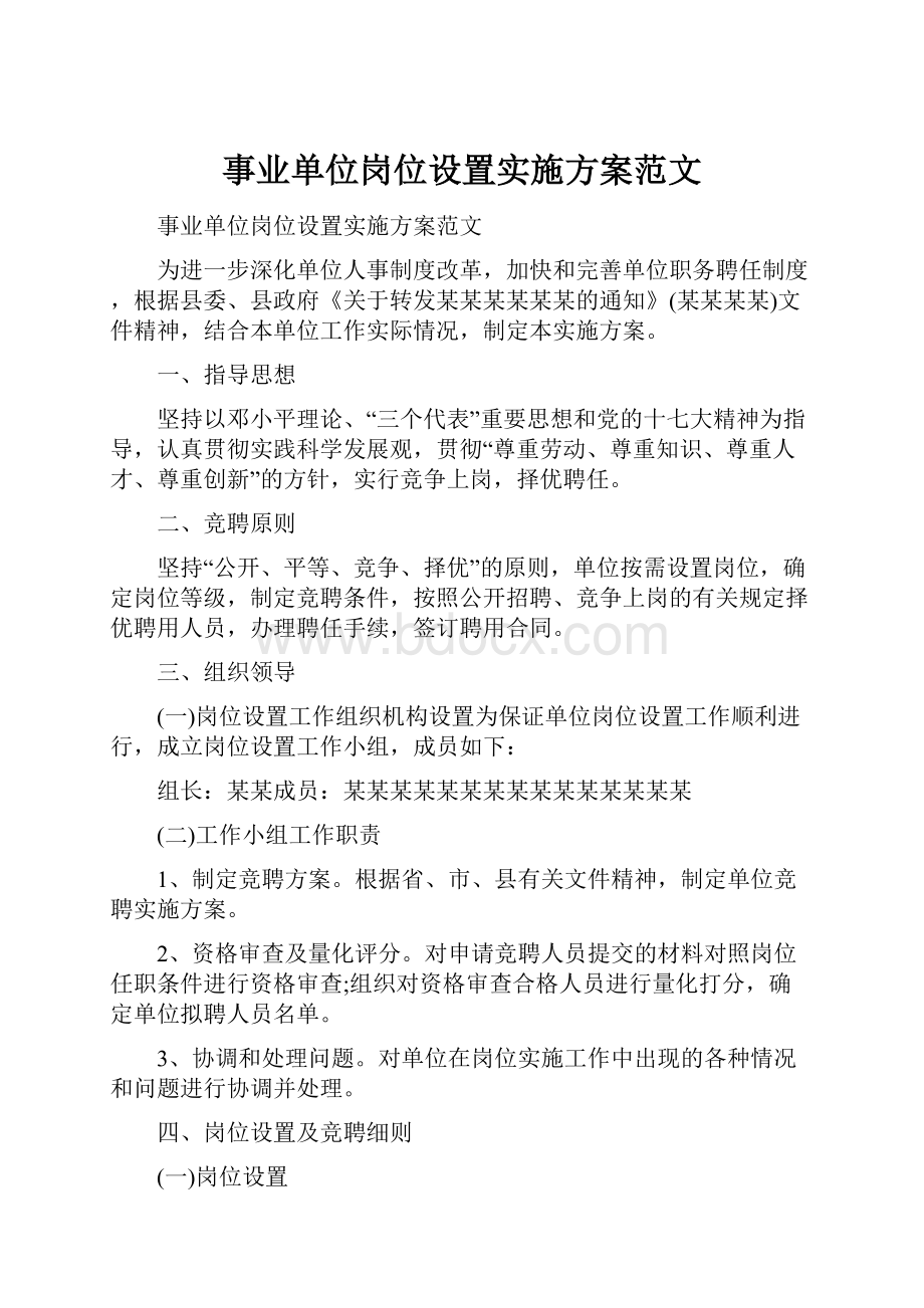 事业单位岗位设置实施方案范文.docx_第1页