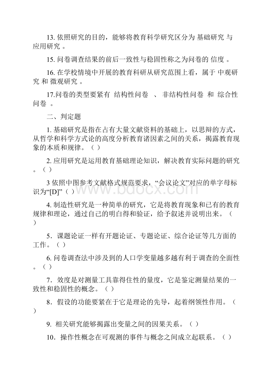 教育研究方式温习资料1.docx_第2页