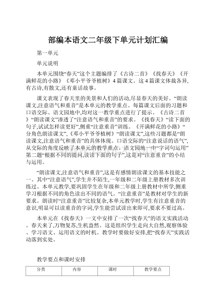 部编本语文二年级下单元计划汇编.docx