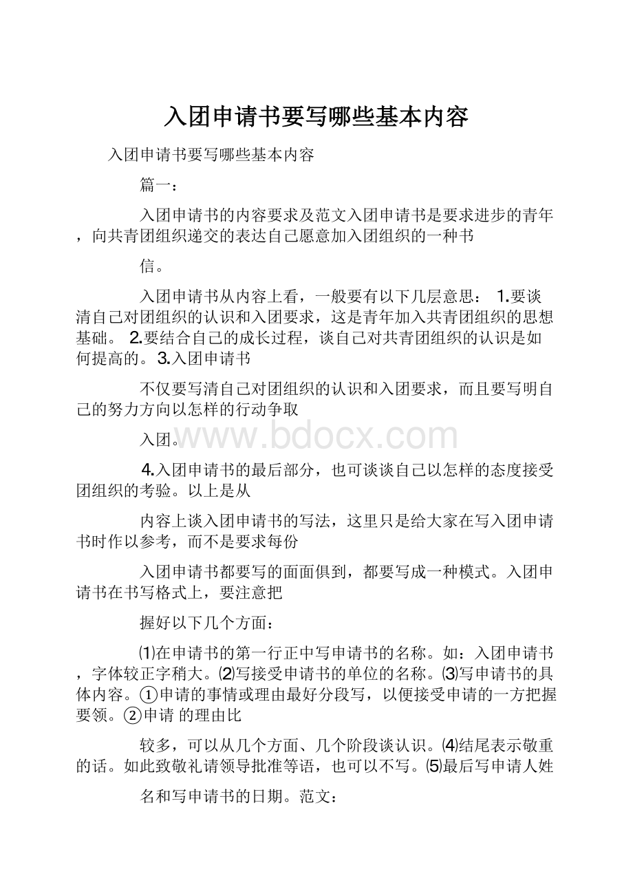 入团申请书要写哪些基本内容.docx