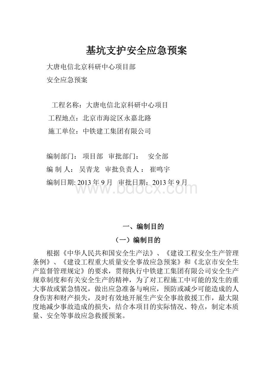 基坑支护安全应急预案.docx_第1页