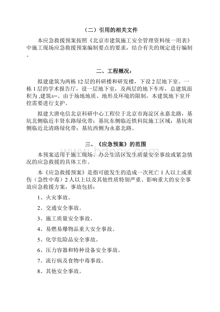 基坑支护安全应急预案.docx_第2页