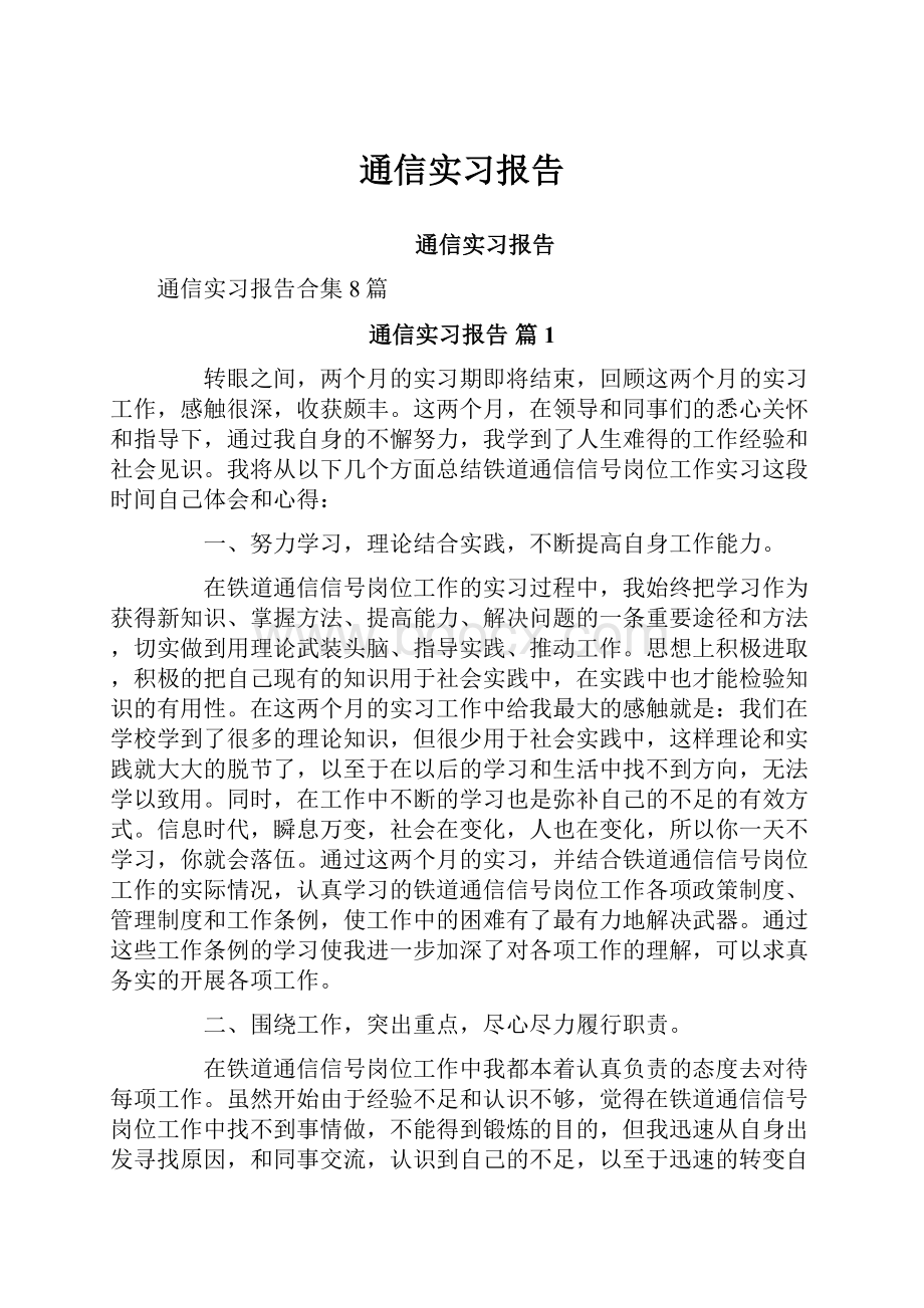 通信实习报告.docx_第1页