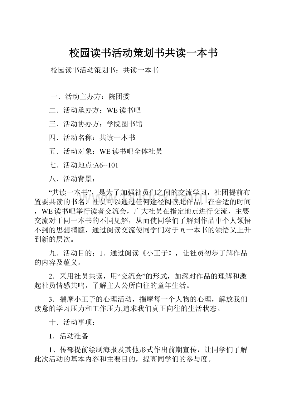 校园读书活动策划书共读一本书.docx_第1页