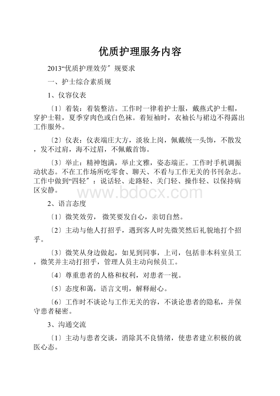 优质护理服务内容.docx_第1页