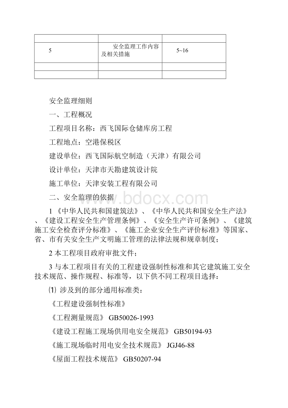 钢结构工程安全监理细则.docx_第2页