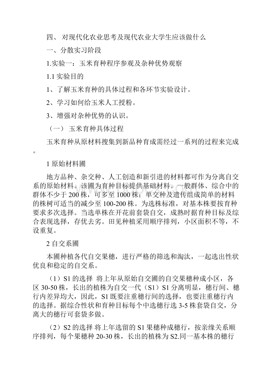 农学生产实习报告.docx_第2页