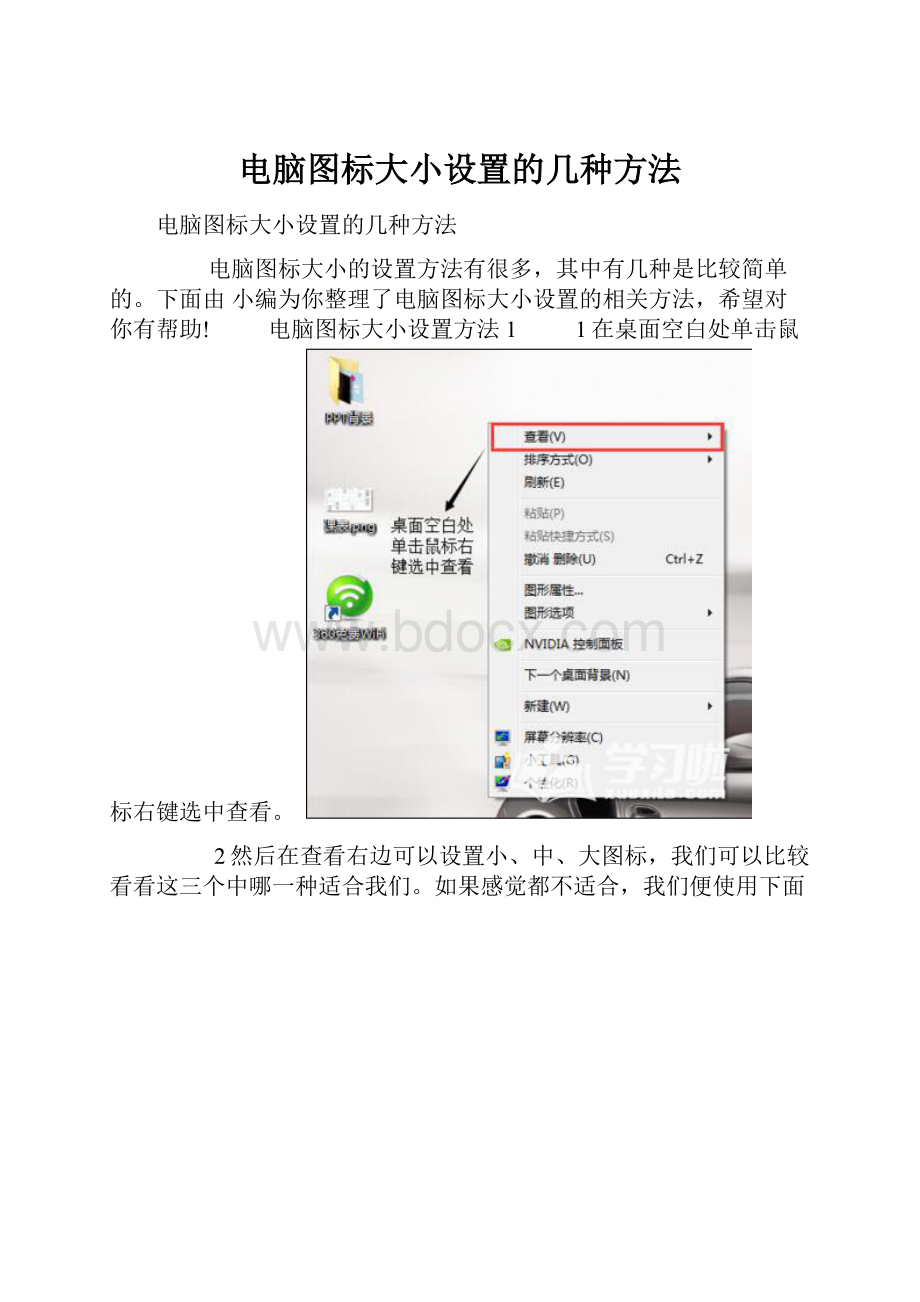 电脑图标大小设置的几种方法.docx