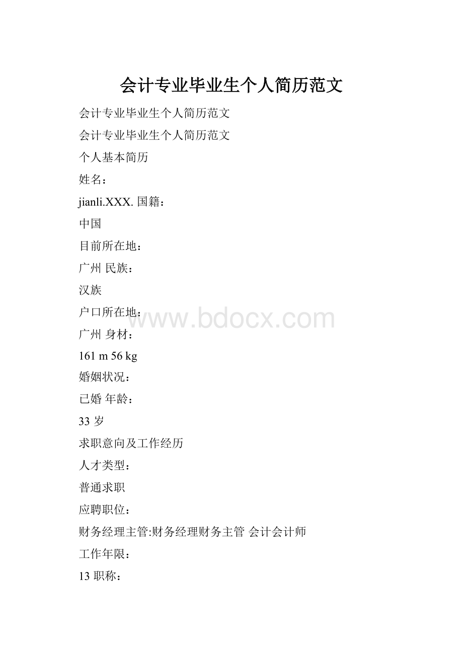 会计专业毕业生个人简历范文.docx