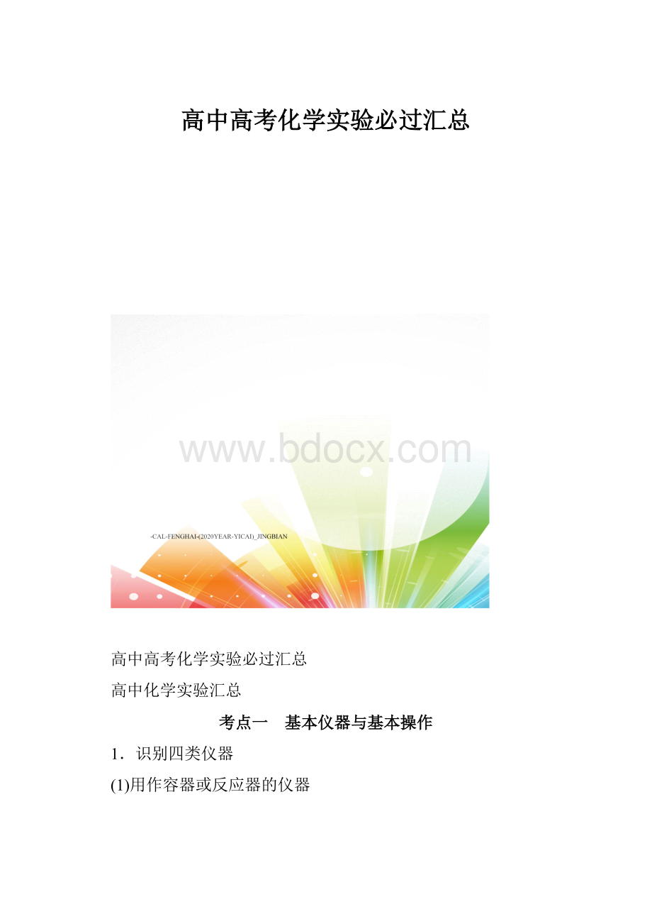 高中高考化学实验必过汇总.docx