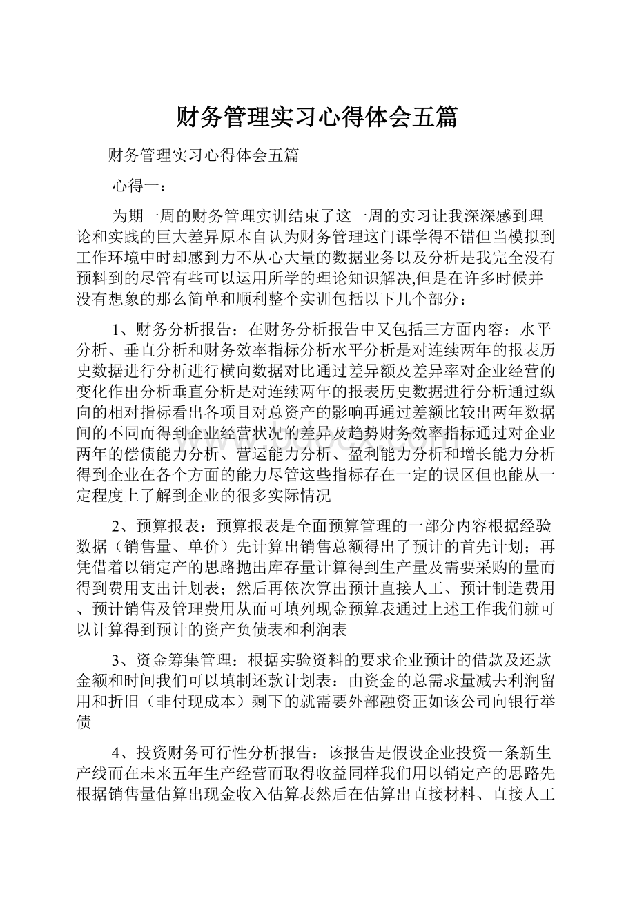 财务管理实习心得体会五篇.docx