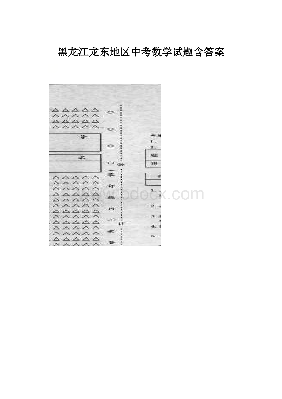 黑龙江龙东地区中考数学试题含答案.docx