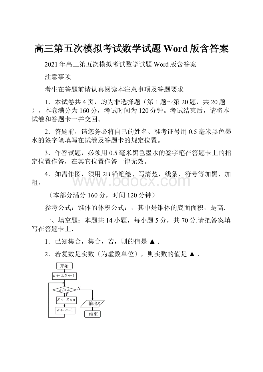 高三第五次模拟考试数学试题 Word版含答案.docx_第1页