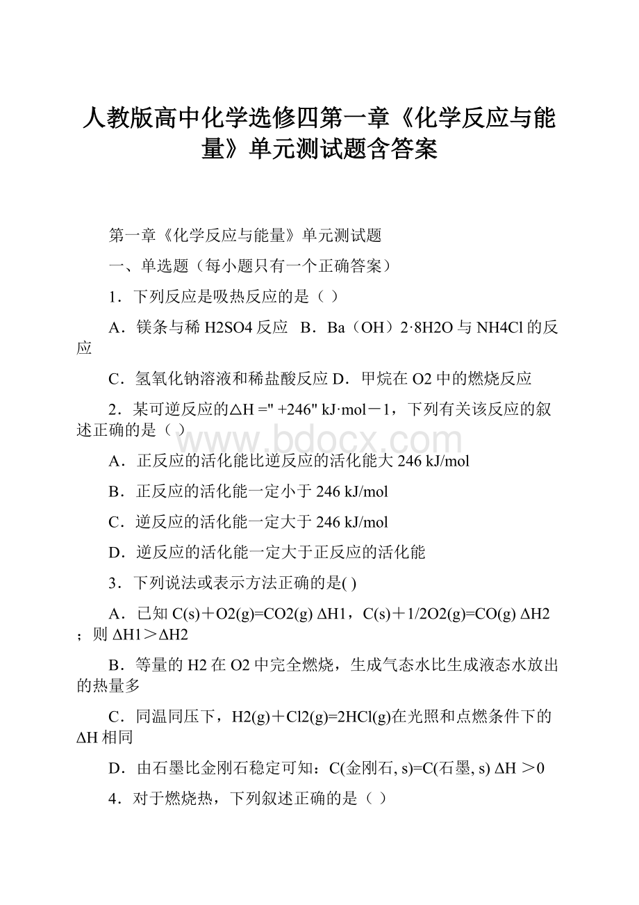 人教版高中化学选修四第一章《化学反应与能量》单元测试题含答案.docx