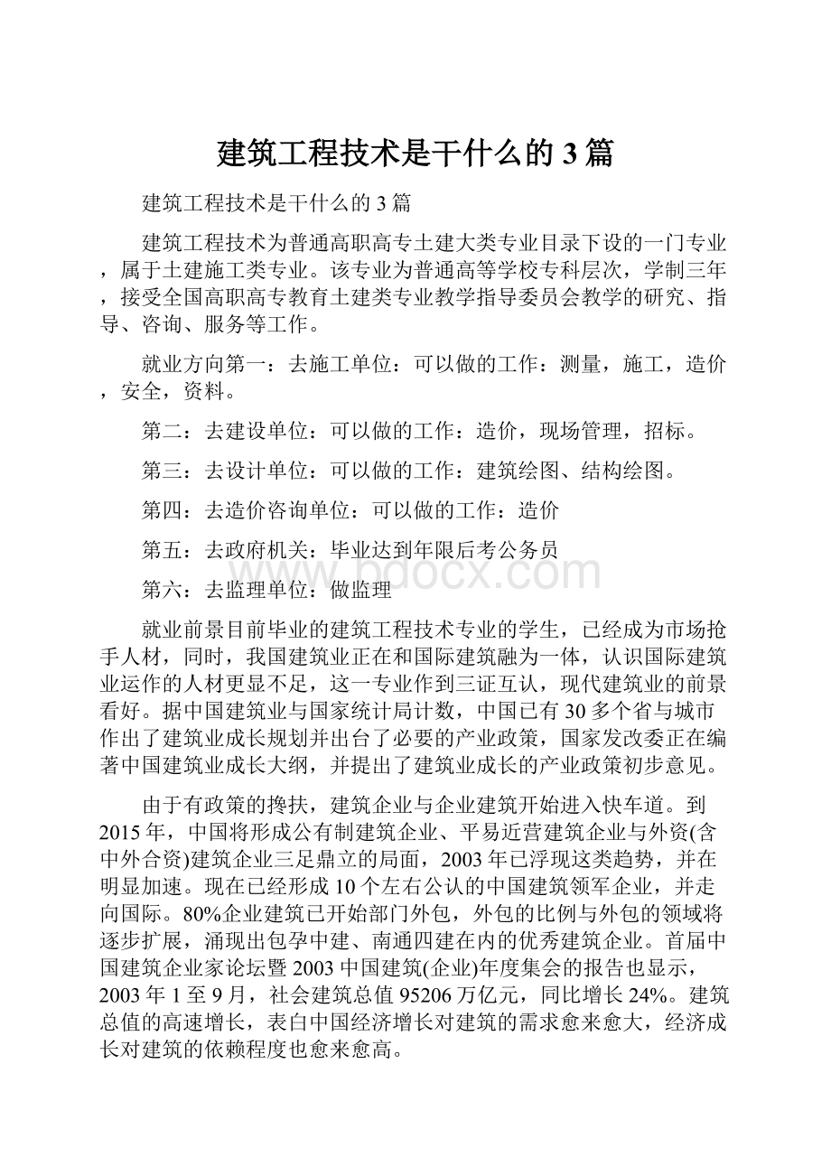 建筑工程技术是干什么的3篇.docx