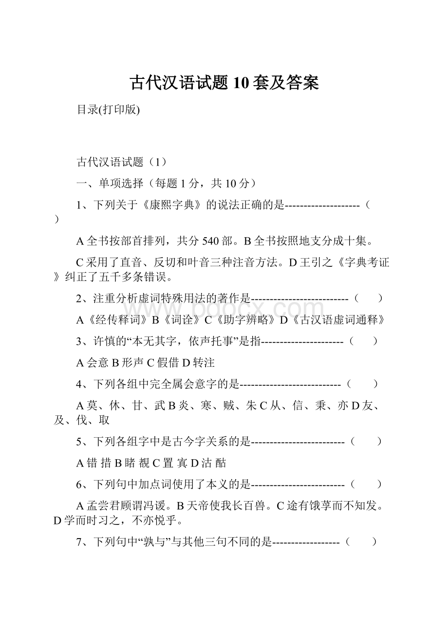 古代汉语试题10套及答案.docx