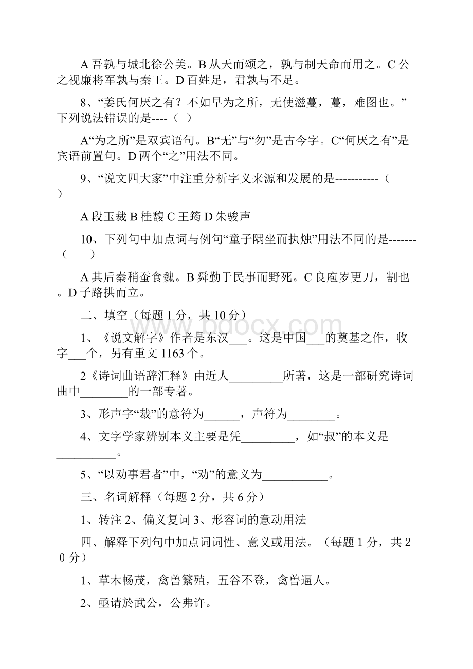 古代汉语试题10套及答案.docx_第2页