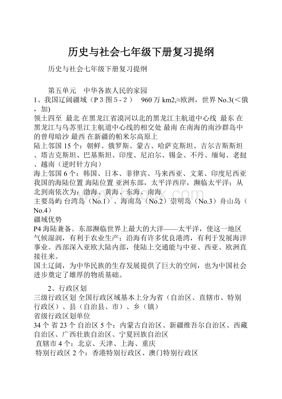 历史与社会七年级下册复习提纲.docx_第1页