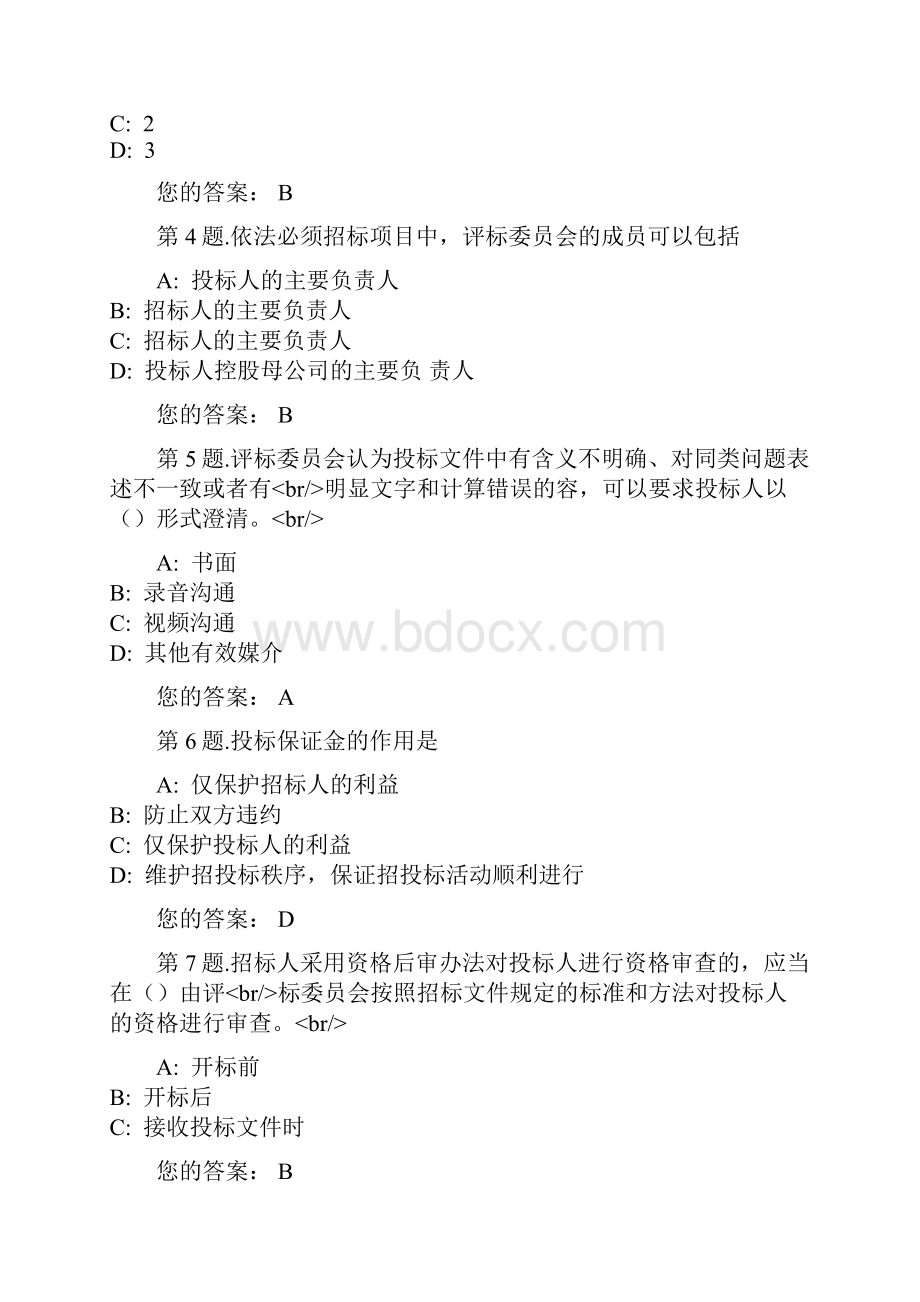 雄安综合评标专家入库真题满分.docx_第2页