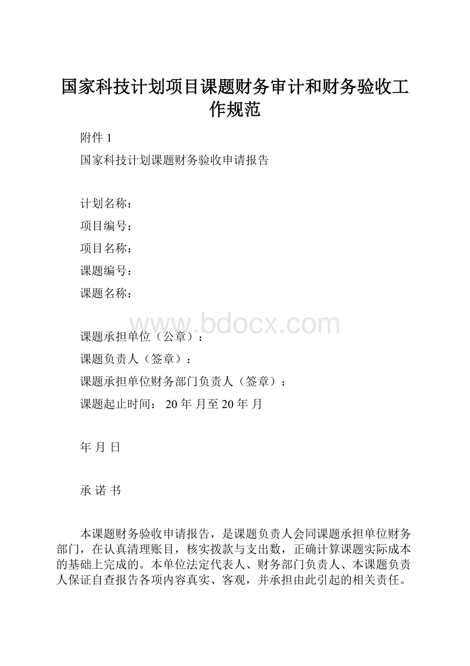 国家科技计划项目课题财务审计和财务验收工作规范.docx_第1页