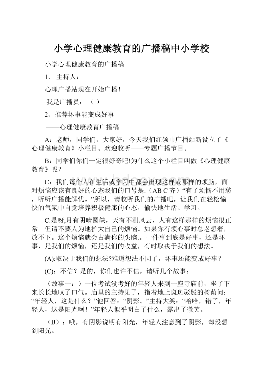 小学心理健康教育的广播稿中小学校.docx_第1页