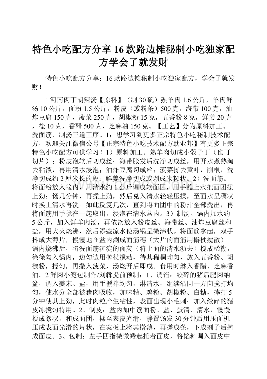 特色小吃配方分享16款路边摊秘制小吃独家配方学会了就发财.docx_第1页