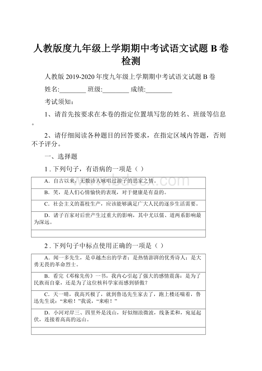 人教版度九年级上学期期中考试语文试题B卷检测.docx