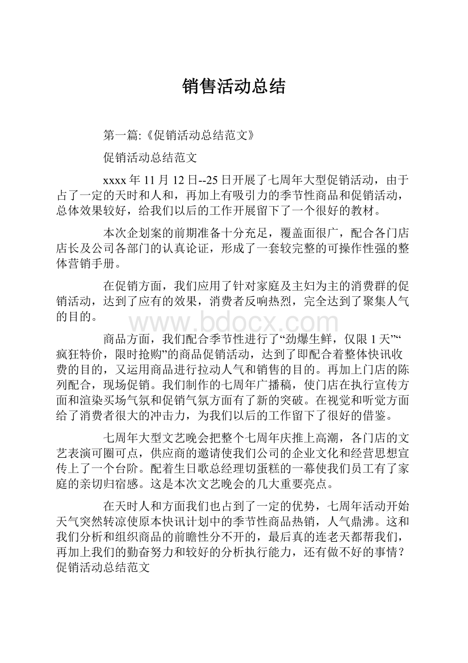 销售活动总结.docx