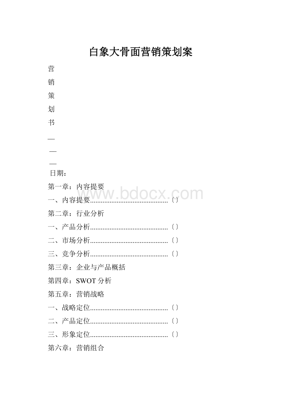 白象大骨面营销策划案.docx