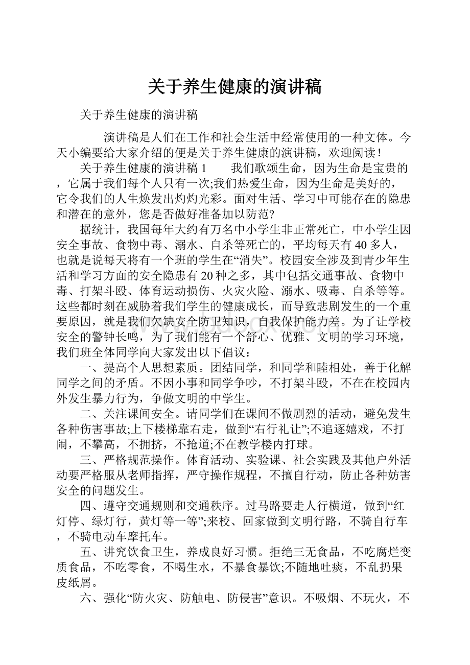 关于养生健康的演讲稿.docx