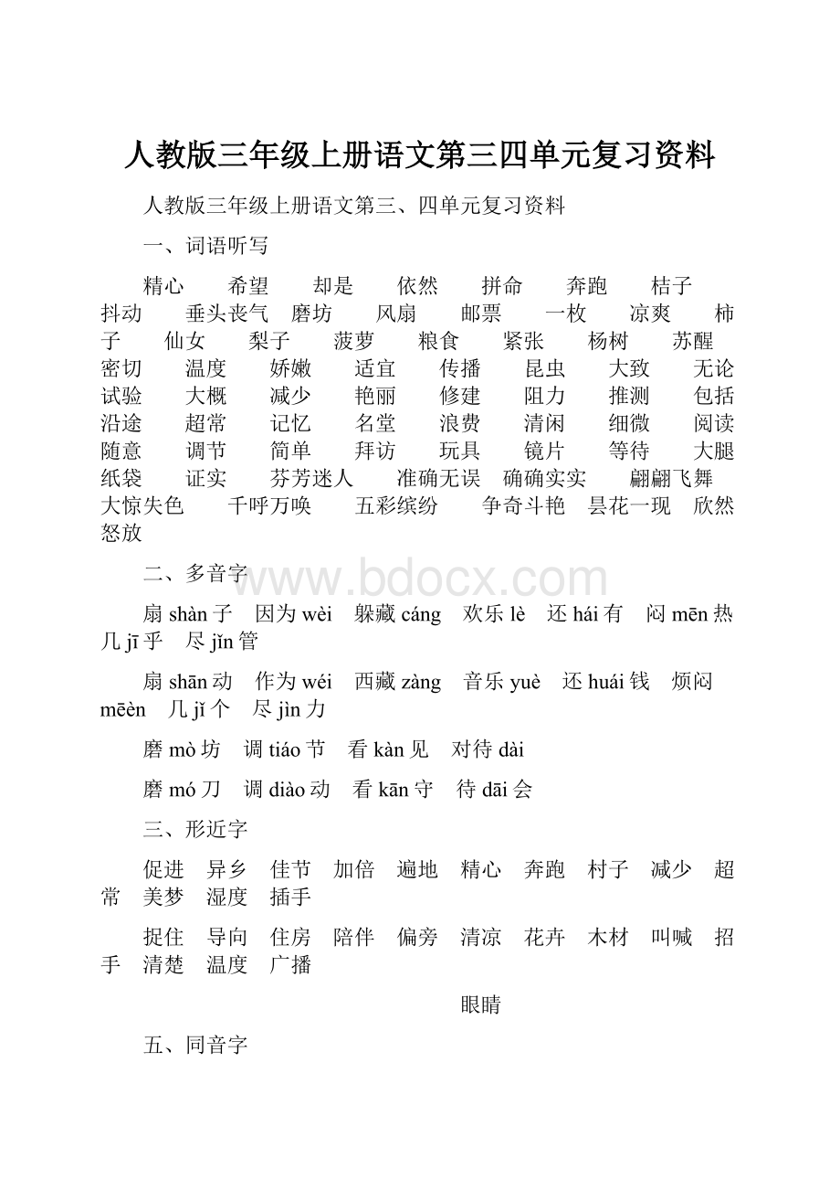 人教版三年级上册语文第三四单元复习资料.docx