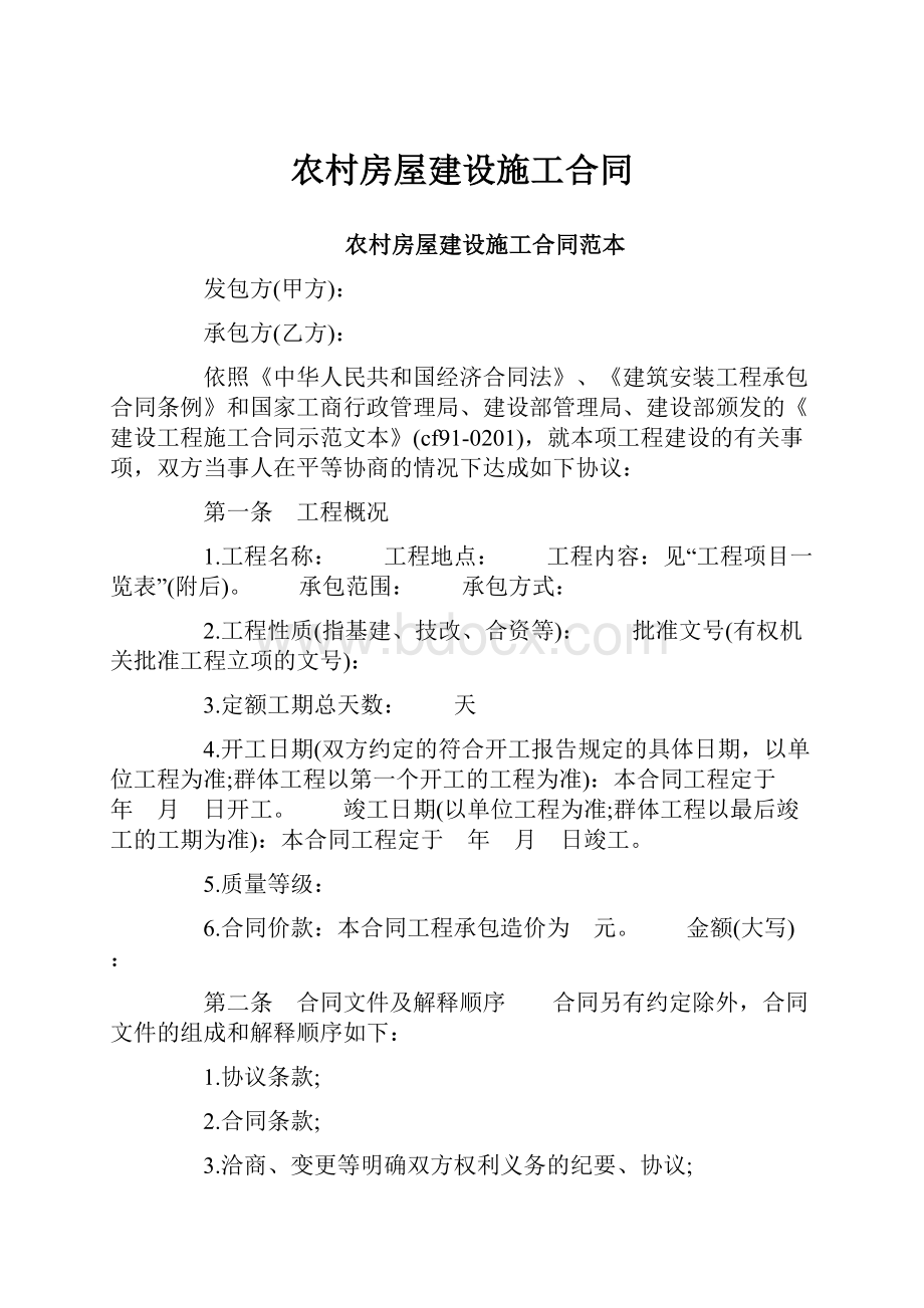 农村房屋建设施工合同.docx_第1页