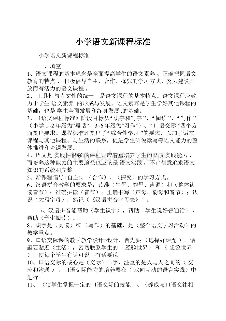 小学语文新课程标准.docx