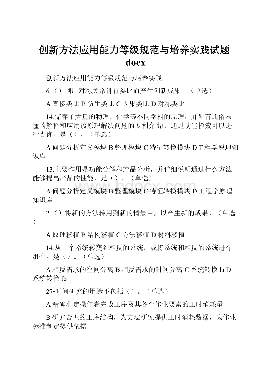 创新方法应用能力等级规范与培养实践试题docx.docx