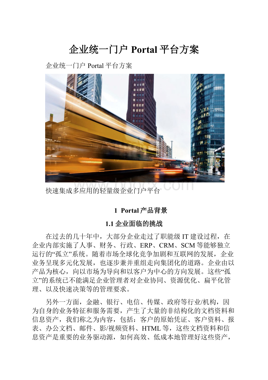 企业统一门户Portal平台方案.docx