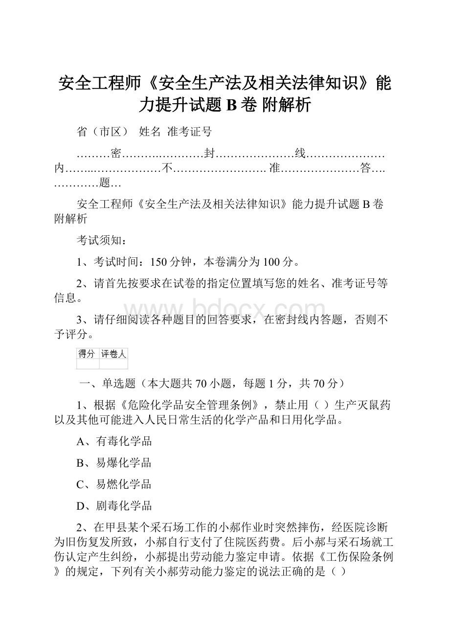 安全工程师《安全生产法及相关法律知识》能力提升试题B卷 附解析.docx