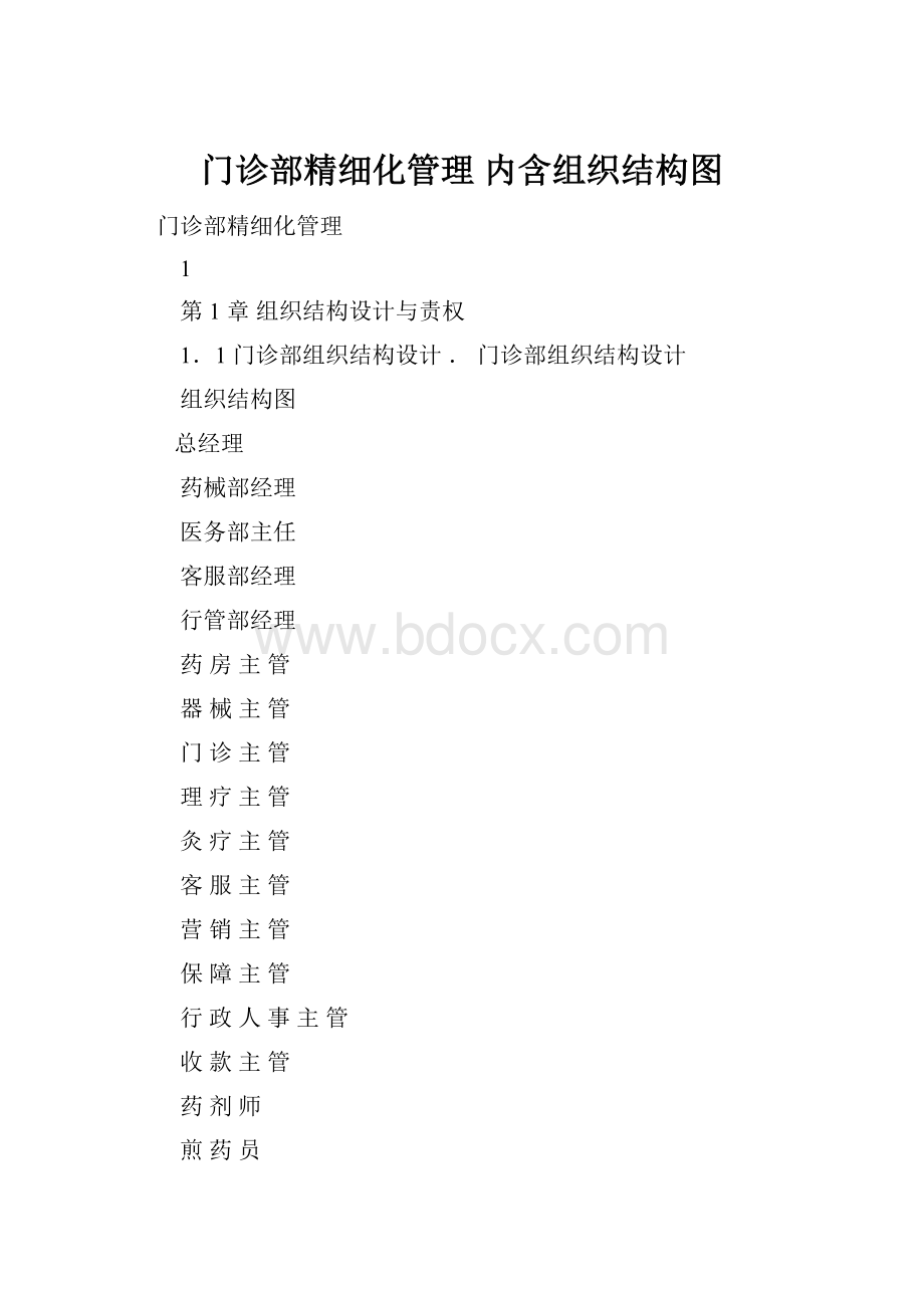 门诊部精细化管理 内含组织结构图.docx