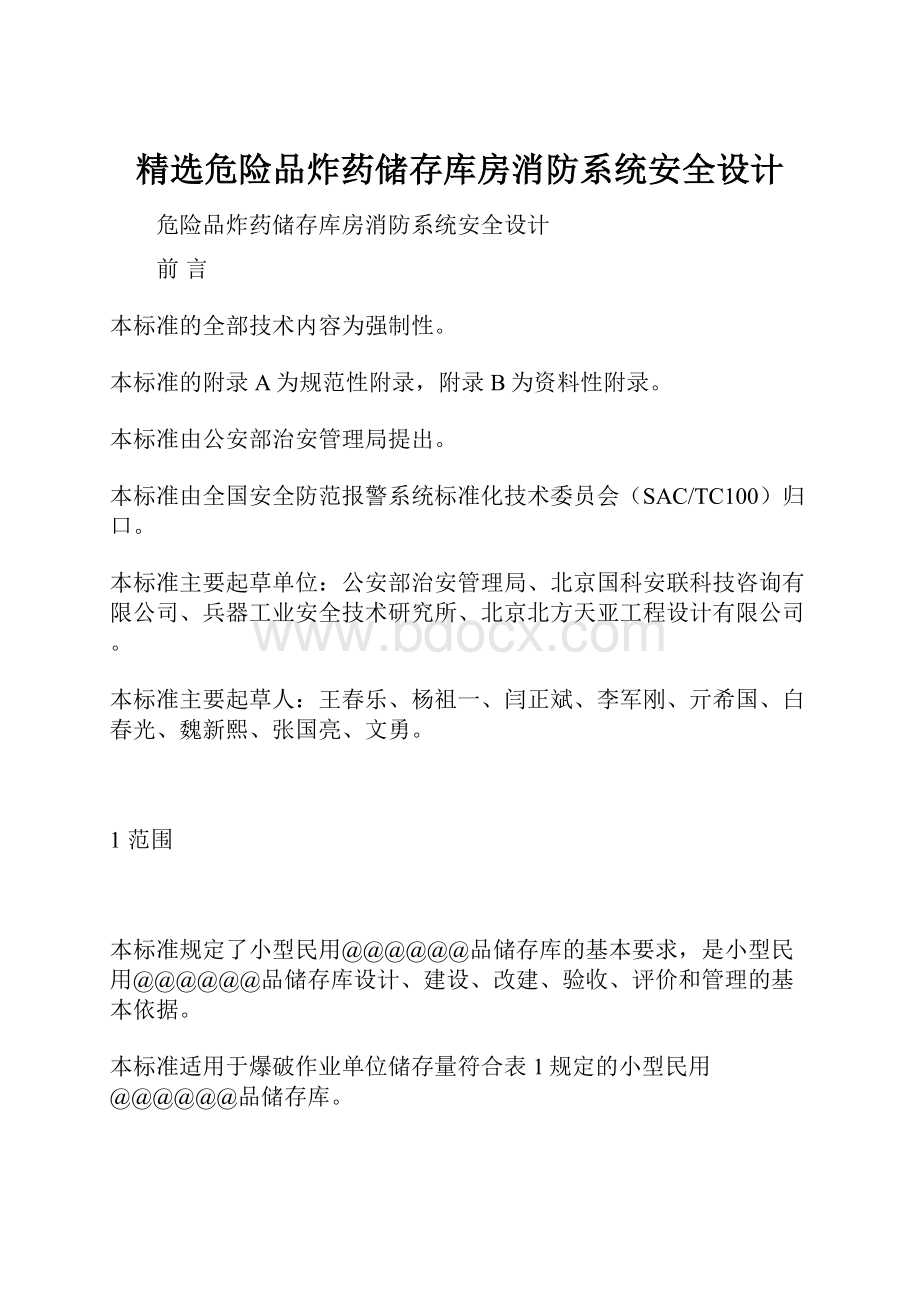 精选危险品炸药储存库房消防系统安全设计.docx