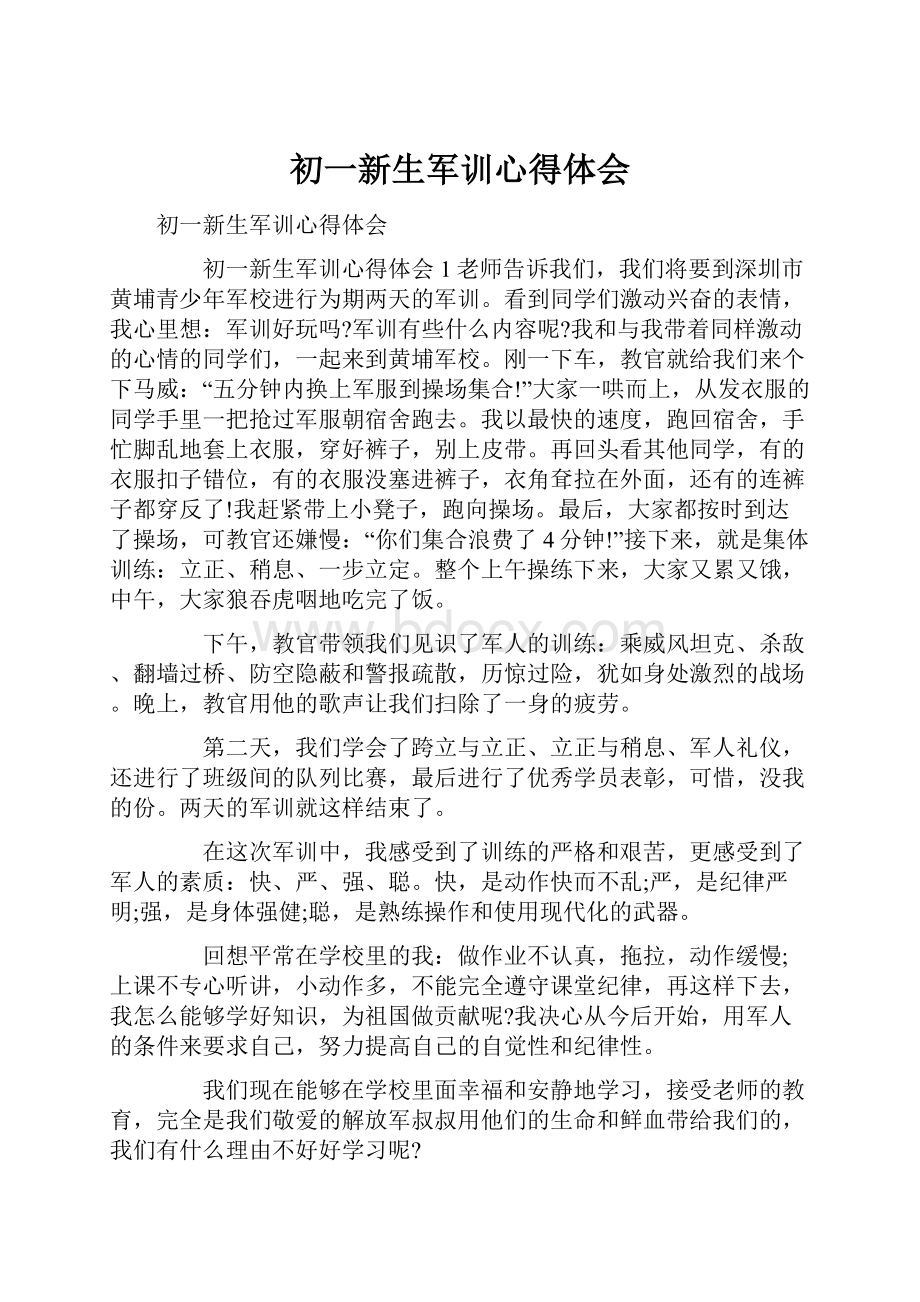 初一新生军训心得体会.docx_第1页