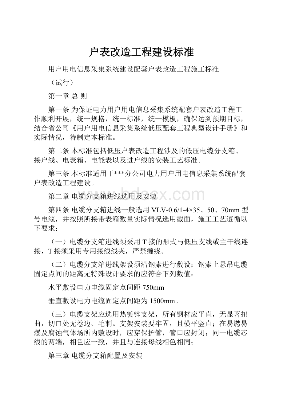 户表改造工程建设标准.docx