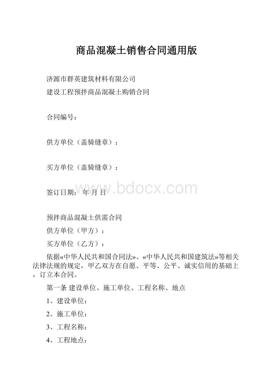 商品混凝土销售合同通用版.docx_第1页