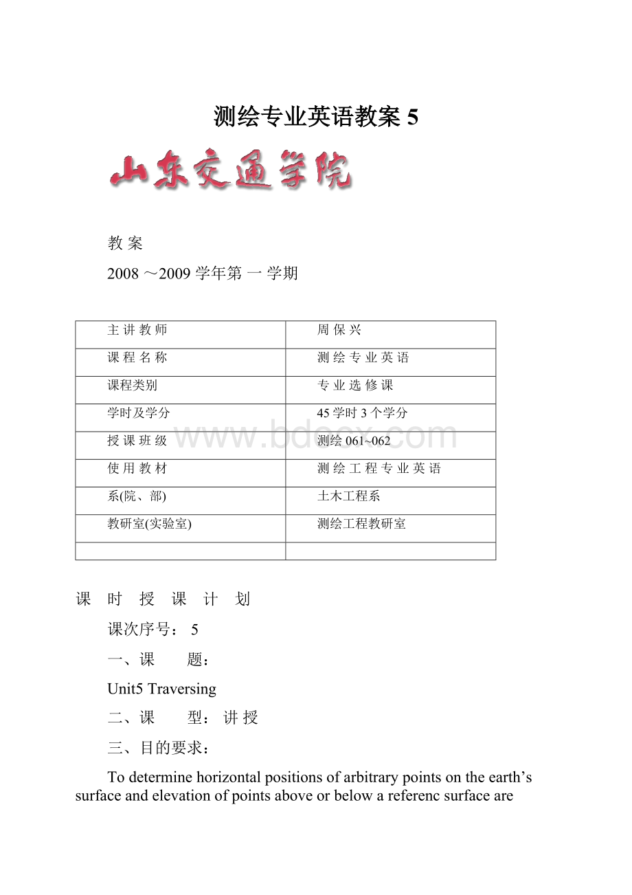 测绘专业英语教案5.docx