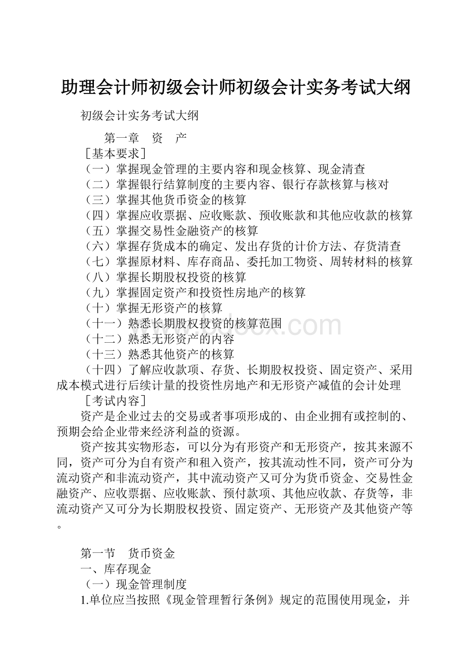 助理会计师初级会计师初级会计实务考试大纲.docx