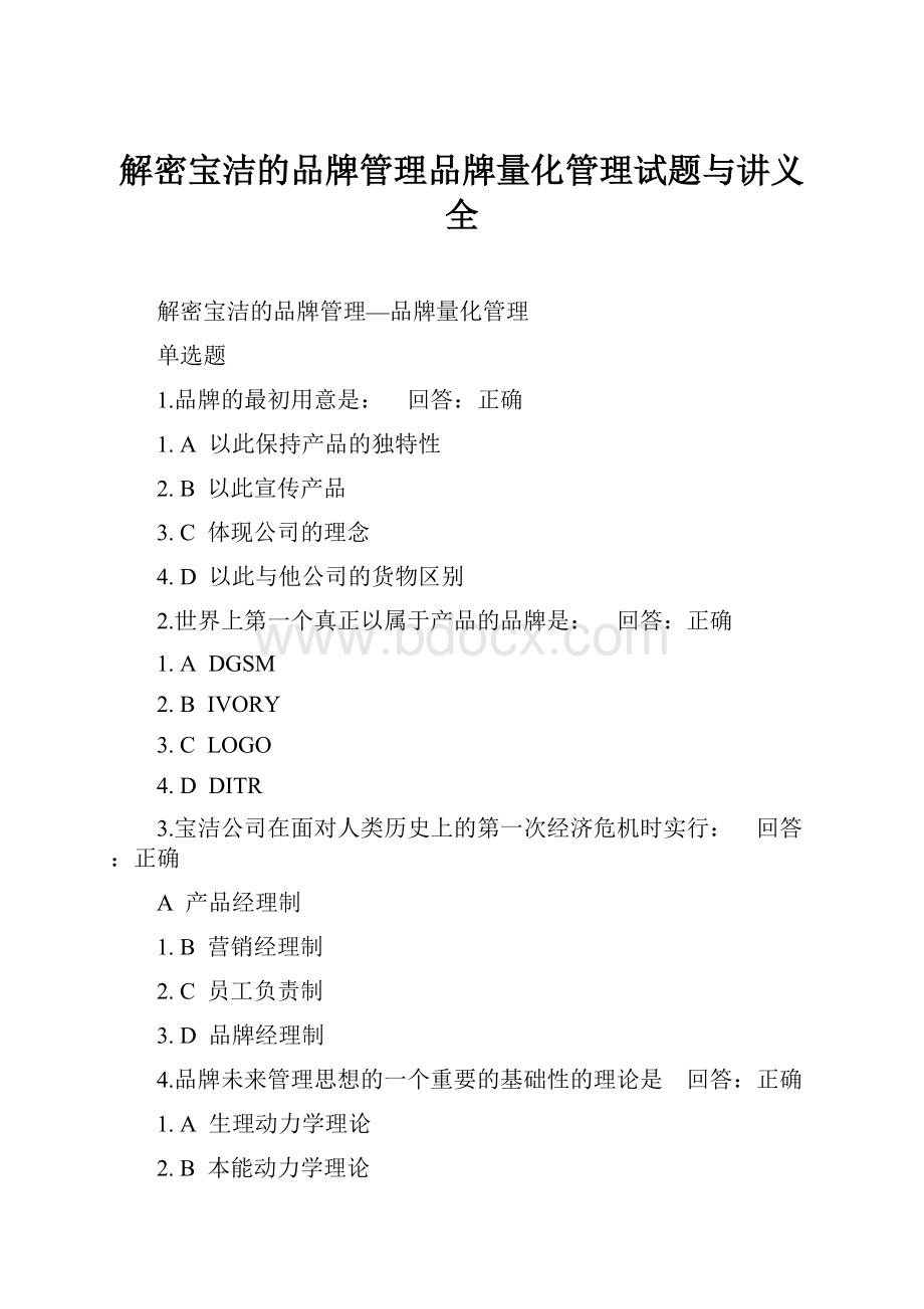 解密宝洁的品牌管理品牌量化管理试题与讲义全.docx_第1页